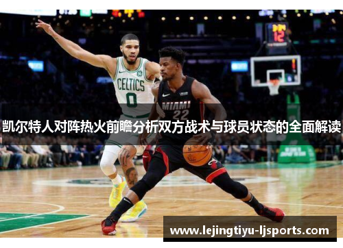 凯尔特人对阵热火前瞻分析双方战术与球员状态的全面解读