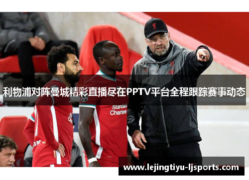 利物浦对阵曼城精彩直播尽在PPTV平台全程跟踪赛事动态