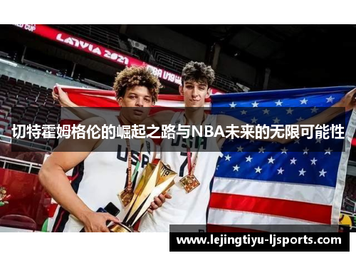 切特霍姆格伦的崛起之路与NBA未来的无限可能性