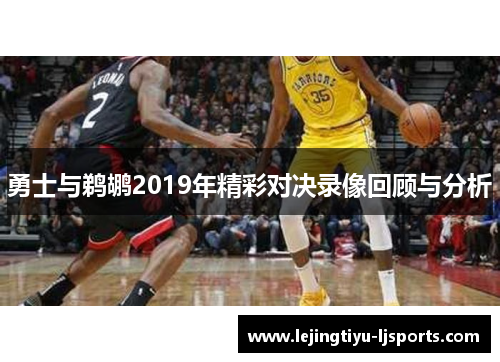 勇士与鹈鹕2019年精彩对决录像回顾与分析
