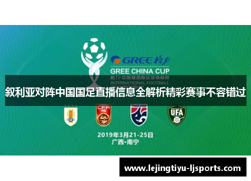 叙利亚对阵中国国足直播信息全解析精彩赛事不容错过