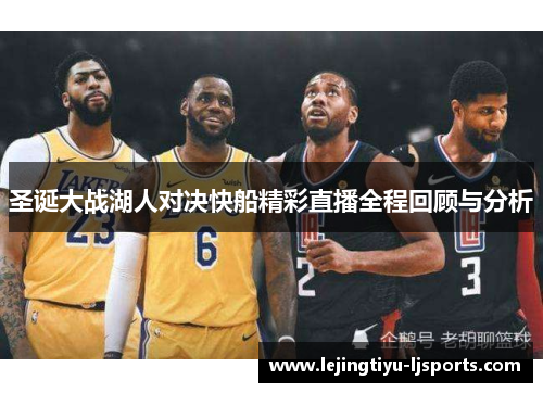 圣诞大战湖人对决快船精彩直播全程回顾与分析