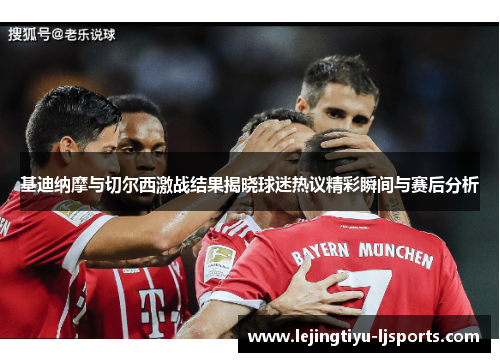 基迪纳摩与切尔西激战结果揭晓球迷热议精彩瞬间与赛后分析