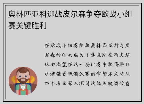 奥林匹亚科迎战皮尔森争夺欧战小组赛关键胜利