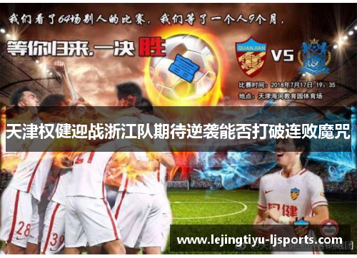 天津权健迎战浙江队期待逆袭能否打破连败魔咒