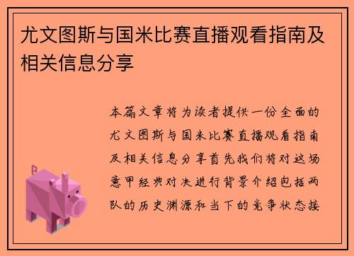 尤文图斯与国米比赛直播观看指南及相关信息分享