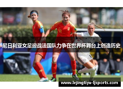 尼日利亚女足迎战法国队力争在世界杯舞台上创造历史