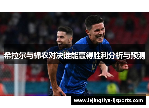 希拉尔与棉农对决谁能赢得胜利分析与预测