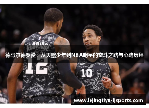 德马尔德罗赞：从天赋少年到NBA明星的奋斗之路与心路历程