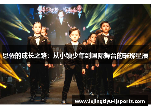 恩佐的成长之路：从小镇少年到国际舞台的璀璨星辰