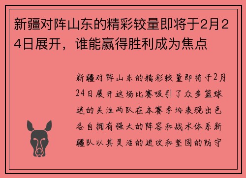 新疆对阵山东的精彩较量即将于2月24日展开，谁能赢得胜利成为焦点
