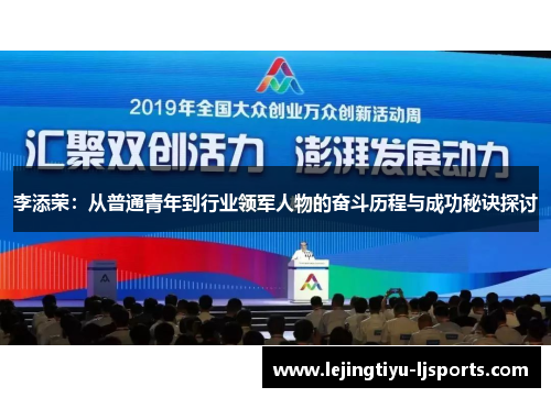 李添荣：从普通青年到行业领军人物的奋斗历程与成功秘诀探讨