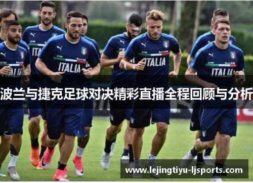 波兰与捷克足球对决精彩直播全程回顾与分析