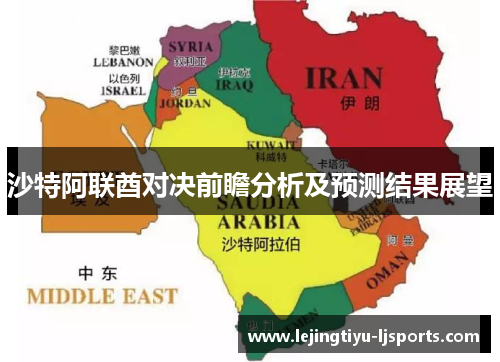 沙特阿联酋对决前瞻分析及预测结果展望
