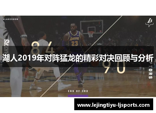 湖人2019年对阵猛龙的精彩对决回顾与分析