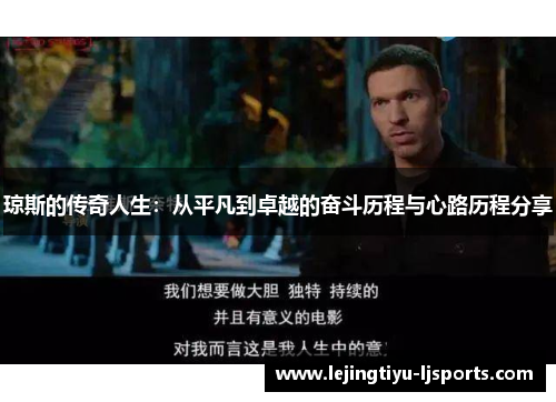 琼斯的传奇人生：从平凡到卓越的奋斗历程与心路历程分享