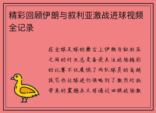 精彩回顾伊朗与叙利亚激战进球视频全记录