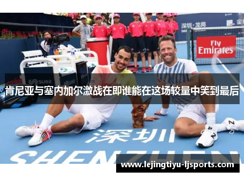 肯尼亚与塞内加尔激战在即谁能在这场较量中笑到最后