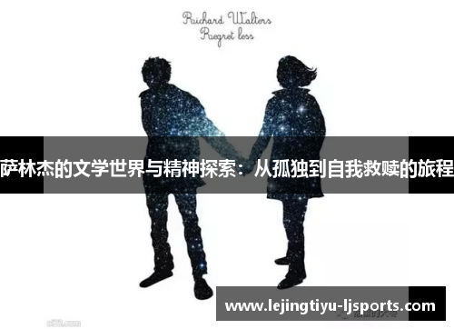 萨林杰的文学世界与精神探索：从孤独到自我救赎的旅程