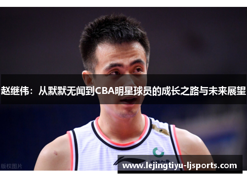 赵继伟：从默默无闻到CBA明星球员的成长之路与未来展望