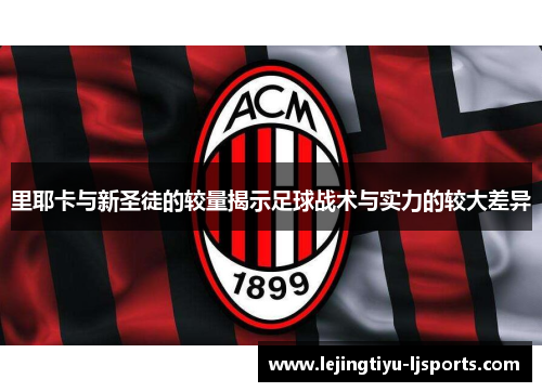 里耶卡与新圣徒的较量揭示足球战术与实力的较大差异