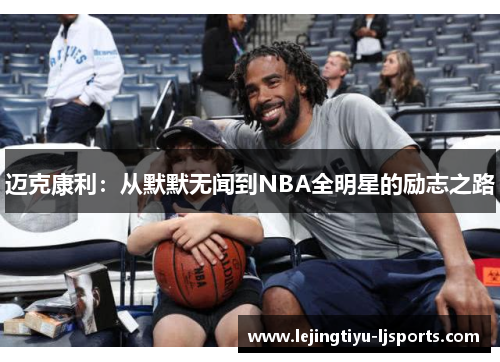 迈克康利：从默默无闻到NBA全明星的励志之路