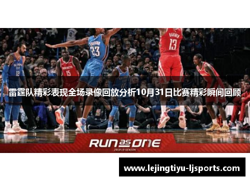 雷霆队精彩表现全场录像回放分析10月31日比赛精彩瞬间回顾