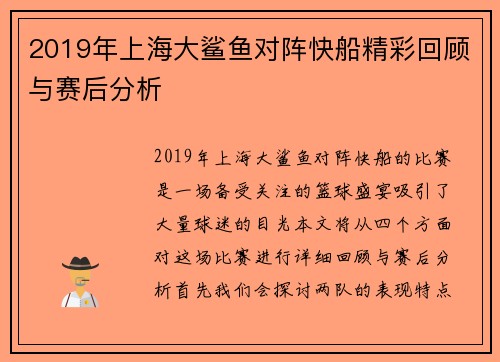 2019年上海大鲨鱼对阵快船精彩回顾与赛后分析
