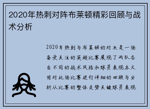 2020年热刺对阵布莱顿精彩回顾与战术分析