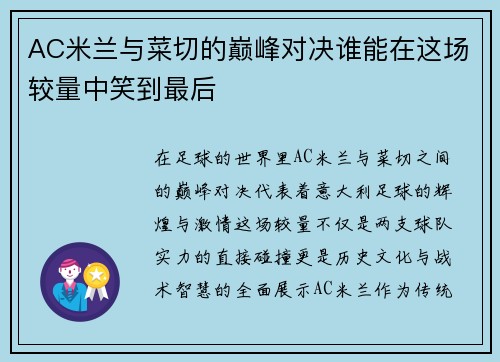 AC米兰与菜切的巅峰对决谁能在这场较量中笑到最后