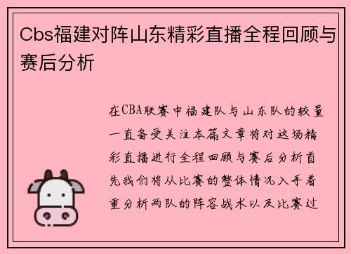 Cbs福建对阵山东精彩直播全程回顾与赛后分析