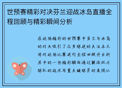 世预赛精彩对决芬兰迎战冰岛直播全程回顾与精彩瞬间分析