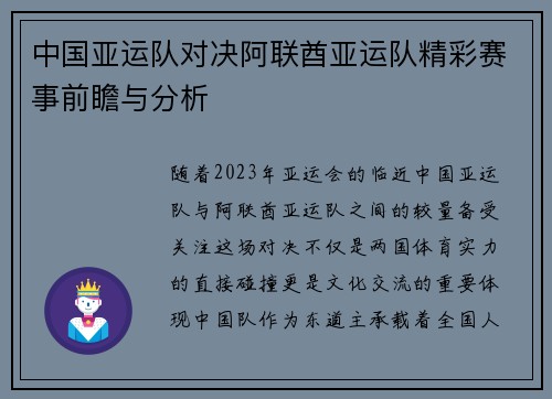 中国亚运队对决阿联酋亚运队精彩赛事前瞻与分析