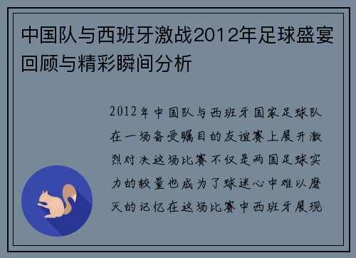 中国队与西班牙激战2012年足球盛宴回顾与精彩瞬间分析