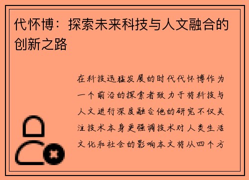 代怀博：探索未来科技与人文融合的创新之路