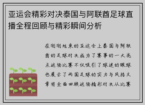 亚运会精彩对决泰国与阿联酋足球直播全程回顾与精彩瞬间分析