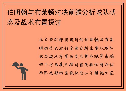 伯明翰与布莱顿对决前瞻分析球队状态及战术布置探讨