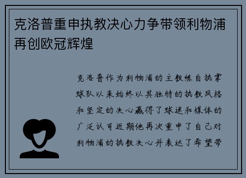 克洛普重申执教决心力争带领利物浦再创欧冠辉煌