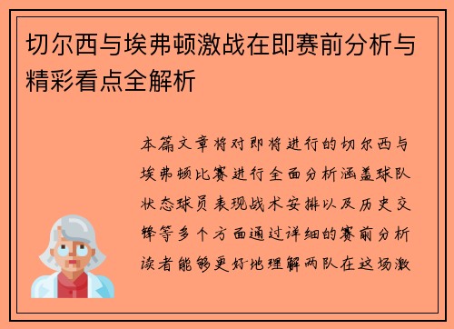 切尔西与埃弗顿激战在即赛前分析与精彩看点全解析