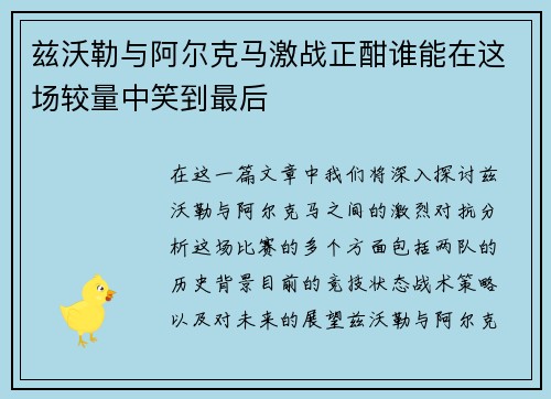 兹沃勒与阿尔克马激战正酣谁能在这场较量中笑到最后
