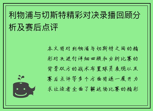 利物浦与切斯特精彩对决录播回顾分析及赛后点评
