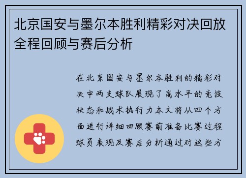 北京国安与墨尔本胜利精彩对决回放全程回顾与赛后分析
