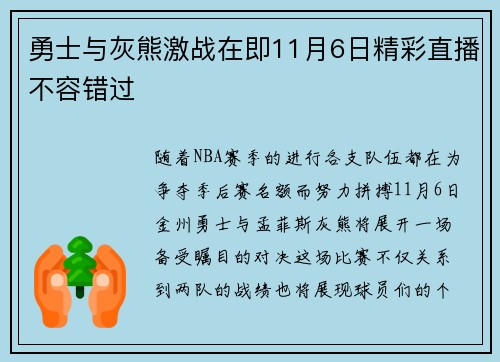 勇士与灰熊激战在即11月6日精彩直播不容错过