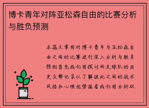 博卡青年对阵亚松森自由的比赛分析与胜负预测