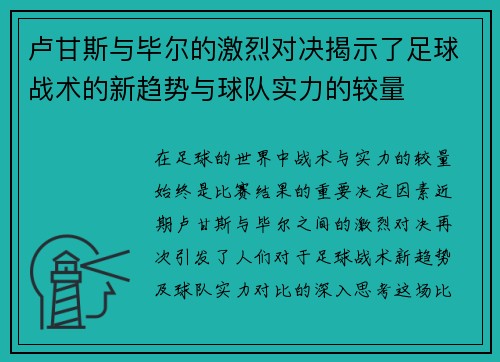 卢甘斯与毕尔的激烈对决揭示了足球战术的新趋势与球队实力的较量