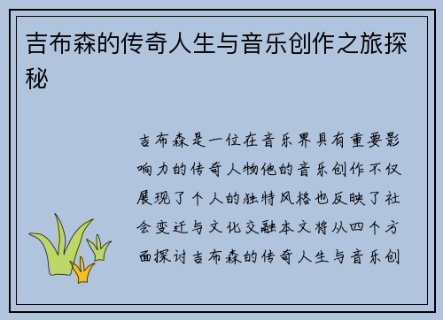 吉布森的传奇人生与音乐创作之旅探秘