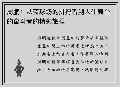 周鹏：从篮球场的拼搏者到人生舞台的奋斗者的精彩旅程